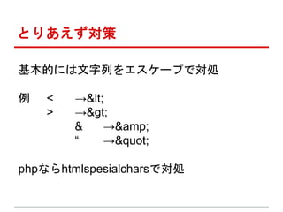 Ȥꤢ
ĤˤФ򥨥`פǌI
 < &lt;
> &gt;
& &amp;
 &quot;
phpʤhtmlspesialcharsǌI
 