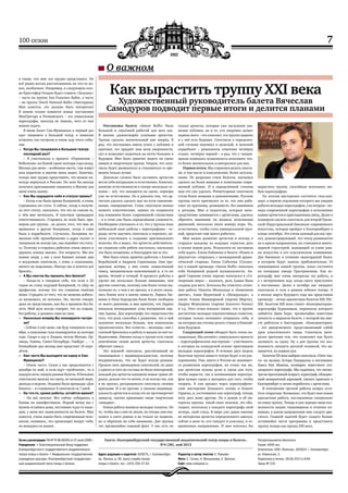 7100 сезон
Газета «Екатеринбургский государственный академический театр оперы и балета»,
№4 (28), май 2012
Св-во о регистрации: ПИ № ТУ 66-00265 от 07 июля 2009 г.
Учредители: • Благотворительный Фонд поддержки
Екатеринбургского государственного академического
театра оперы и балета • Федеральное государственное
учреждение культуры «Екатеринбургский государствен-
ный академический театр оперы и балета»
Распространяется бесплатно
Тираж: 4000 экз.
Отпечатано: ООО «Палитра», 620024, г. Екатеринбург,
ул. Новинская, 2.
Подписано в печать: 28.05.2012 в 9:00
Заказ № 235
Адрес редакции и издателя: 620075, г. Екатеринбург,
пр. Ленина, д. 46, пресс-служба театра
оперы и балета, тел.: (343) 350-57-83
Редактор и автор текстов: Е. Ружьева
Фото: С. Гутник, Н. Мельникова, С. Бутолин
Сайт: www.uralopera.ru
в танце, что мне это трудно представить. Но
всё равно всегда рассчитываешь на что-то но-
вое, необычное. Например, в следующем сезо-
не Кристофер Уилдон будет ставить «Золушку»
– часть на труппу San Francisco Ballet, а часть
– на труппу Dutch National Ballet (Амстердам)
Мне кажется, это должно быть интересно!
В новом сезоне появятся новые постановки
МакГрегора и Ратманского – это уникальные
хореографы, никогда не знаешь, чего от них
можно ждать.
В июне Балет Сан-Франциско в первый раз
едет танцевать в Большой театр, я помогаю
устроить эти гастроли и очень жду этого собы-
тия.
–– Когда Вы танцевали в Большом театре
последний раз?
– Я участвовала в проекте «Отражения /
Reflections» на Новой сцене полтора года назад.
Москва для меня – особенное место, там живут
мои родители и многие меня знают. Конечно,
теперь мне трудно представить, что можно на-
всегда вернуться в Россию. Но хотя бы иногда
получать приглашения танцевать в Москве для
меня очень важно.
–– Как Вы ощущаете себя в статусе примы?
– Когда я не была прима-балериной, я очень
стремилась ею стать. А сейчас, когда я получи-
ла этот статус, оказалось, что это не совсем то,
о чём мне мечталось. Я чувствую громадную
ответственность. Стараюсь во всем быть при-
мером для труппы , не делать того, что мне не
нравилось в других балеринах, когда я сама
была в кордебалете. Случалось, балерины по-
зволяли себе пренебрежение в адрес коллег и
танцевали не всегда так, как подобает их стату-
су. Поэтому я стараюсь работать очень много и
держать планку высоко. Это непросто. Мы все
живые люди, у нас у всех бывают плохие дни
и неудачные спектакли, с этим, к сожалению,
ничего не поделаешь. Иногда так и хочется всё
бросить..
–– А Вы смогли бы прожить без балета?
– Когда-то я говорила себе, что если к 25
годам не стану ведущей балериной, то уйду из
профессии, потому что это слишком тяжёлая
ноша. Страдать от того, что не можешь добить-
ся желаемого, не хотелось. Но, честно говоря,
даже не представляю, как бы я прожила без ба-
лета. Мой муж всегда говорит, что на отдыхе,
без работы, я делаюсь сама не своя.
–– Насколько вперёд Вы планируете гастро-
ли?
– Сейчас я уже знаю, где буду танцевать в но-
ябре, а отдельные гала планируются за полтора
года. Скоро я еду в Лондон, потом Москва, Ор-
ландо, Канны, Санкт-Петербург, Гамбург ... – в
ближайшие два месяца мне предстоит 16 пере-
лётов.
–– Как часто Вы выходите на сцену в Сан-
Франциско?
– Очень часто. Сезон у нас продолжается с
декабря по май, и если идут «тройчатки», то я
каждую ночь танцую разные балеты. В больших
спектаклях выхожу на сцену, по меньшей мере,
дважды в неделю. Недавно была премьера «Дон
Кихота» – я станцевала 4 спектакля за 7 дней.
–– На что-то, кроме работы, остаётся время?
– На всё хватает. Вот сейчас собираюсь в
Канны на кинофестиваль. Редкий вечер мы с
мужем остаёмся дома, постоянно куда-то выхо-
дим, у меня нет зацикленности на балете. Мне
кажется, очень важно быть современным чело-
веком, понимать, что происходит вокруг тебя,
не выпадать из жизни.
О важном
Как вырастить труппу XXI века
Художественный руководитель балета Вячеслав
Самодуров подводит первые итоги и делится планами
Постановка балета «Amore Buffo» была
большой и серьёзной работой для всех нас.
Я вполне удовлетворён успехами артистов.
Труппа сделала значительный шаг вперёд. Я
рад, что постановка имела успех у публики и
критики, это придаёт нам всем уверенности,
сил и позволяет надеяться на нечто большее в
будущем. Мне было приятно видеть на сцене
живую и энергичную труппу. Уверен, что спек-
такль будет развиваться и становиться со вре-
менем только лучше.
Довольно сложно было заставить артистов
вести себя натурально и естественно. Конечно,
понятие естественности в театре несколько ус-
ловно – всё, что находится на сцене, априори
уже не естественно. Но я доволен тем, что ар-
тистам удалось сделать шаг на пути самоизме-
нения, саморазвития. Стиль спектакля можно
назвать классическим, однако он создавался
под влиянием более современной стилистики
– и в этом уже была определённая сложность.
Необходимо учитывать и то, что у труппы пока
небольшой опыт работы с хореографами – го-
раздо легче выучить спектакль в переносе, не-
жели участвовать в создании оригинального
полотна. Но я видел, что артисты действитель-
но отдавали себя работе настолько, насколько
это было возможно, и благодарен им за это.
Мне было очень приятно работать с Еленой
Воробьёвой и Андреем Сорокиным. Они пре-
красные актёры, у них очень осмысленный
танец, эмоционально наполненный и, в то же
время, чёткий и точный. В процессе работы я
уделял им несколько больше внимания, чем
другим солистам, поэтому они более точно вы-
полняли то, о чем я их просил, и в итоге оказа-
лись ближе всех к моему замыслу. Лариса Лю-
шина и Илья Бородулин были более свободны
от моего давления, и мне приятно, что Лариса
показала неожиданные углы восприятия пар-
тии Адины. Для хореографа это свидетельство
того, что роль способна к развитию, что в ней
заложено несколько больше, чем изначально
предполагалось. Все солисты – молодцы, они с
головой бросились в работу и вышли из неё по-
бедителями. Именно когда в труппе есть такие
увлечённые своим делом артисты, спектакль
обретает смысл.
Это игровой спектакль, рассчитанный на
танцовщиков с индивидуальностью, поэтому
неудивительно, что он будет всегда разным.
Прошло пять премьерных спектаклей, но даже
у одного и того же состава не было повторений,
каждый раз артисты находили новые грани об-
разов, делали что-то иначе, и не всегда так, как
я их просил, раскрашивали спектакль своими
красками. И я не против, я уважаю индивиду-
альность артистов и когда это не противоречит
замыслу, охотно принимаю такие творческие
«находки».
Новая работа выявила молодые таланты. Не
то, чтобы мы о них не знали, но теперь они ока-
зались в свете рампы и не только не подвели,
но и обратили на себя внимание. Для труппы
это чрезвычайно важный факт. У нас есть не
только артисты, которые уже заслужили ува-
жение публики, но и те, кто уверенно делает
первые шаги – это означает, это труппа здорова
и у неё есть будущее. Спектакль в определен-
ной степени подтянул и мужской, и женский
кордебалет – рецензенты отметили четвёрку
солдат, четвёрку парней – я рад, что у танцов-
щиков появилась возможность исполнить что-
то более значительное и интересное для них.
Первыеитоги.Мыстараемсяделатьспекта-
ли, в том числе и классические, более актуаль-
ными. Не разрушая стиля балетов, пытаемся
сделать их более живыми и понятными совре-
менной публике. И в определённой степени
нам это уже удалось. Репертуарные спектакли
стали более живыми и динамичными. Русские
труппы часто критикуют за то, что они рабо-
тают по крупному, размашисто, без внимания
к деталям. Мне и педагогам, которые непо-
средственно занимаются с артистами, удалось
обратить внимание на нюансы исполнения
движений, несколько иную манеру игры. Но,
естественно, чтобы стать универсальной труп-
пой, предстоит ещё много работать.
Мне важно развитие артистов и потому я
старался каждому из ведущих солистов дать
в сезоне новую роль. Результаты не заставили
себя ждать. Елена Кабанова в балете «Ромео и
Джульетта» открылась с неожиданной драма-
тической стороны. Елена Соболева (Сусано-
ва) в нашей премьере «Аmore Buffo» показала
себя балериной редкой музыкальности. Ан-
дрей Сорокин очень хорошо показался в «Со-
творении мира» – казалось, роль Адама была
создана для него. Хотелось бы отметить отлич-
ную работу Никиты Москальца в «Каменном
цветке», Алии Муратовой в «Шехеразаде», а
также Алены Шамшаровой (партия Мирты),
Андрея Меркушева (партия Золотого божка)
и т.д. Этот сезон показал также, что в труппе
достаточно молодых перспективных солистов,
которые только начинают открывать себя, и
на которых мы готовы делать ставку в ближай-
шем будущем.
Следующий сезон обещает быть очень на-
сыщенным. Мы начнём с уникального проекта
– хореографических мастерских – участвовать
в которых на конкурсной основе приглашаем
молодых хореографов. В течение двух недель
балетная труппа нашего театра будет в их рас-
поряжении. Увы, никто в России не занимает-
ся развитием хореографов, но точно так же,
как артистам нужны роли и сцена для того,
чтобы вырасти, так и начинающим хореогра-
фам нужны сцена и материал для того, чтобы
творить. Я сам прошел через хореографиче-
ские мастерские Большого театра и Ковент
Гардена, и, состоявшись как хореограф, теперь
хочу дать шанс другим. Но я думаю и об ин-
тересах труппы: такой опыт полезен, это обо-
гащает, поскольку у каждого хореографа свой
почерк, свой стиль. В мире уже давно никому
не интересны артисты определенного амплуа,
сейчас в цене те, кто танцует и классику, и со-
временные направления. И мне хотелось бы
вырастить труппу, способную исполнить лю-
бую хореографию.
По итогам мастерских состоится гала-кон-
церт, в первом отделении которого мы увидим
работы молодых хореографов, а во втором – но-
мера современной хореографии в исполнении
наших артистов и приглашенных звёзд. Далее я
планирую сделать спектакль для второй Ураль-
ской Индустриальной Биеннале современного
искусства, которая пройдет в Екатеринбурге в
конце сентября. Это очень важный для нас про-
ект, демонстрирующий, что театр развивается
не в одном направлении, но становится много-
мерной структурой, выходящей за узкие рам-
ки искусства в его классическом понимании.
Для биеннале я сочиняю авангардный балет,
в котором будут заняты приблизительно 10
танцовщиков нашей труппы, показ состоится
на площадке завода Уралтрансмаш. Как хо-
реографу мне очень интересна эта работа, и
я с нетерпением жду, когда смогу приступить
к постановке. Далее в октябре нас ожидают
спектакли и гала в рамках юбилея театра. А
в начале марта будущего года мы представим
премьеру – вечер одноактных балетов XIX/XX/
XXI. Балетом XIX века станет «Консерватория»
хореографа Бурнонвиля, переносом которого
займётся Дина Берн, чрезвычайно известная
личность в мировом балете, с которой мы вме-
сте работали в Амстердаме. «Консерватория»
– это дивертисмент, представляющий собой
урок классического танца. Спектакль инте-
ресен зрителям тем, что позволяет как будто
заглянуть за сцену. Ну а для труппы это воз-
можность овладеть датской техникой, что на-
зывается, из первых рук.
Балетом ХХ века выбран спектакль «Пять тан-
го» на музыку Астора Пьяццоллы в постановке
Ханса Ван Манена, всемирно известного гол-
ландского хореографа. Мы надеемся, что несмо-
тря на преклонный возраст, хореограф, обладаю-
щий невероятной харизмой, сможет приехать в
Екатеринбург и лично поработать с артистами.
В отношении третьей работы вопрос оста-
ётся открытым. Возможно, это будет моя новая
одноактная работа, поставленная специально
на нашу труппу. Теперь я уже хорошо знаю воз-
можности наших танцовщиков и отлично по-
нимаю, в каком направлении мне следует дви-
гаться. Главной задачей будет создать баланс
оставшейся части программы и представить
труппу театра как труппу XXI века.
 