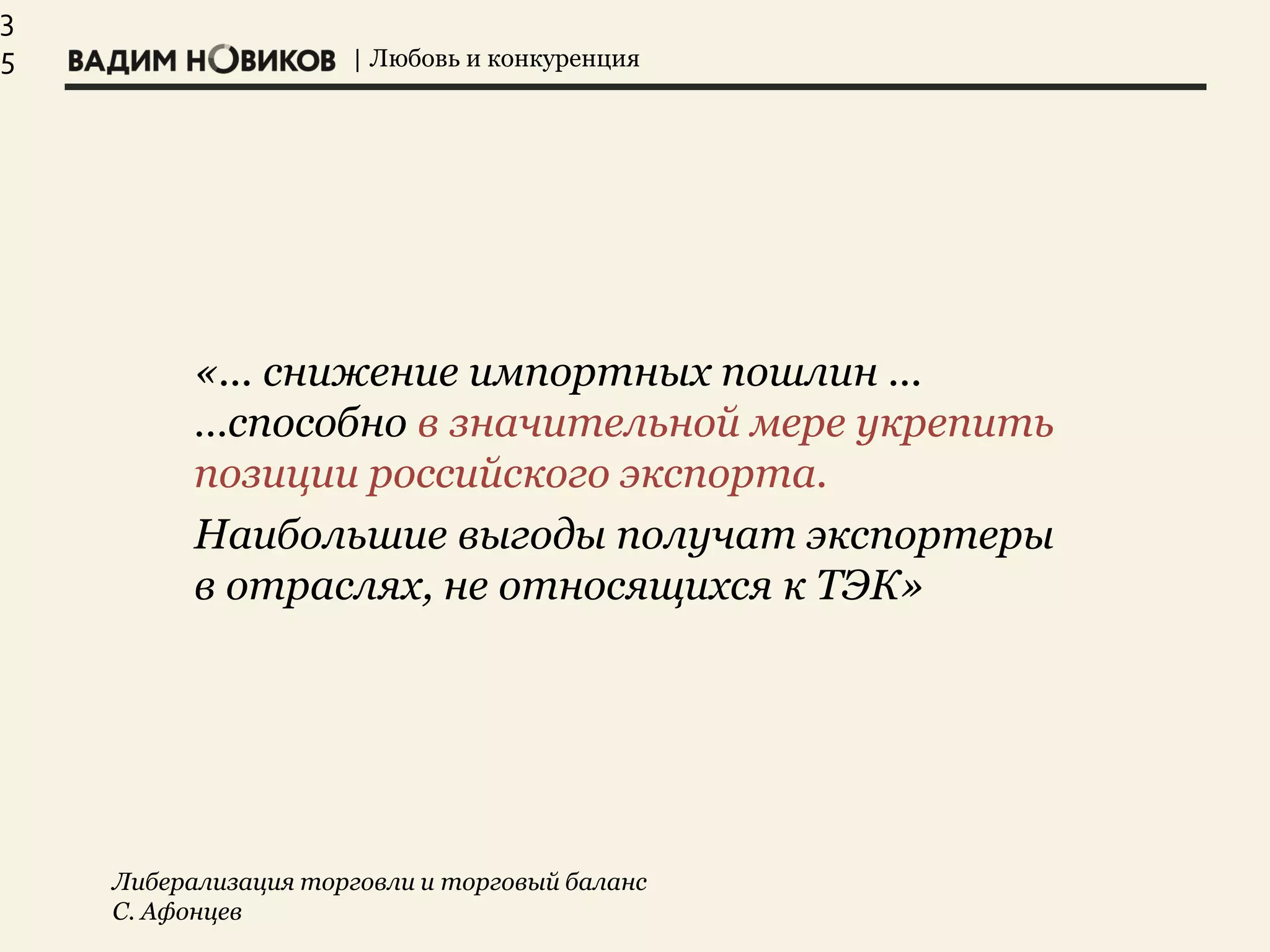 | Любовь и конкуренция
3
5
«... снижение импортных пошлин ...
…способно в значительной мере укрепить
позиции российского экспорта.
Наибольшие выгоды получат экспортеры
в отраслях, не относящихся к ТЭК»
Либерализация торговли и торговый баланс
С. Афонцев
 