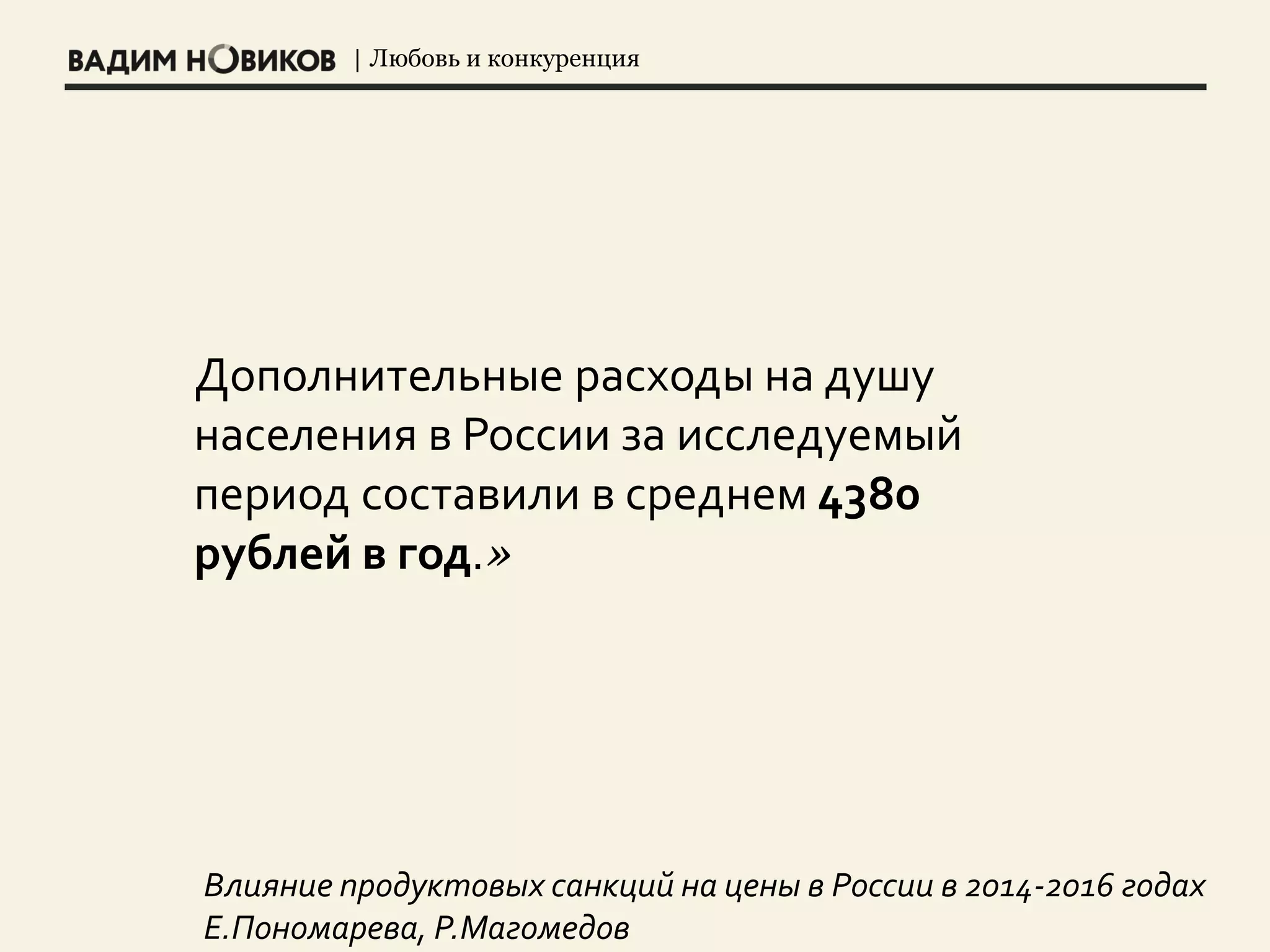 | Любовь и конкуренция
Дополнительные расходы на душу
населения в России за исследуемый
период составили в среднем 4380
рублей в год.»
Влияние продуктовых санкций на цены в России в 2014-2016 годах
Е.Пономарева, Р.Магомедов
 