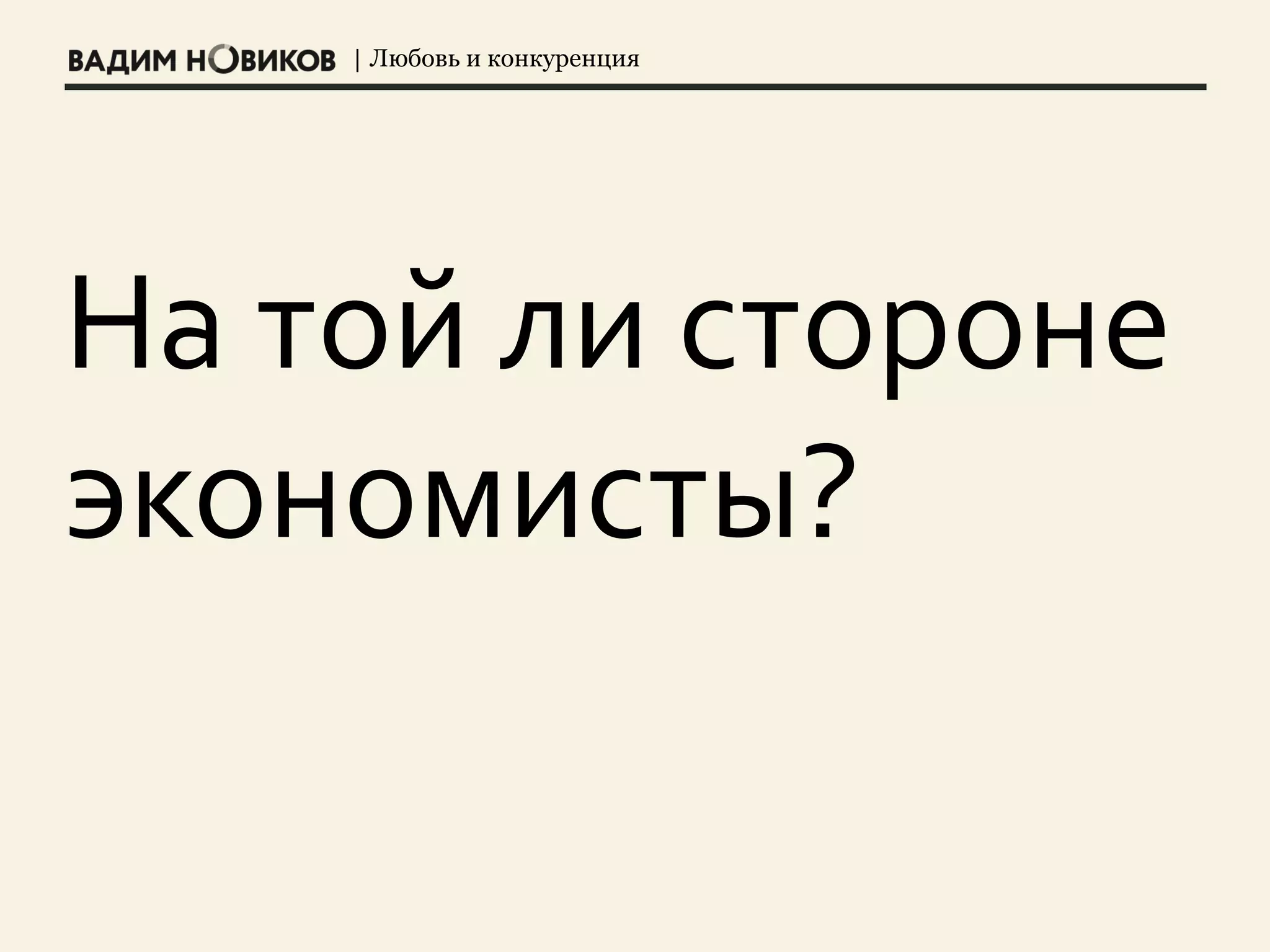 | Любовь и конкуренция
На той ли стороне
экономисты?
 