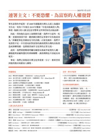 筆名富察的李延賀，於2009年跟隨著台灣太太從上海遷居
至台北，短短十年後在2019年獲頒「年度出版風雲人物」
殊榮。他創立的八旗文化是享譽華文世界的知名出版品牌。
因此，得知他在返回上海期間失蹤，我們不只意外、吃
驚，更感到深深不捨。聽到國台辦於記者會中宣布他是因
為「涉嫌從事危害國家安全的活動」正接受調查，我們不
免惶惶不安。中共當局針對富察的調查將對台灣的出版業
造成寒蟬效應，也將損害兩岸文化界的正常交流。
此時，我們則要鄭重呼籲有關當局重視李延賀的人權，
讓他能與家屬與選任的律師聯繫。調查期間也不該延長再
延長。
畢竟，我們已當他是台灣文化界重要一分子，都希望看
到他快點回來跟家人團聚。
連署主文：不要恐懼，為富察的人權發聲
富察，漢名李延賀
y 1971年生於遼寧省。華東師範大學文學
博士，曾任上海文藝出版社副社長
y 2009年移居台灣，成立「八旗文化」
在台灣出版圈的滿洲人
在出版圈，他習慣使用「富察」一名，一
是呼應他的滿人身分，二是此名也與他
所推廣的非漢人中心歷史論述結合。出
版的書籍中，讀者比較關注的是歷史與
中國題材。最近一波引領閱讀風潮的是
《興亡的世界史》
系列。台灣每一百人中，
就有一人讀過一本《興亡的世界史》
。
2023年5月12日
所獲獎項
2022 博客來年度選書│《東南亞史》
，Anthony Reid著
2019 金石堂年度十大影響力好書│《被壓榨的一代》
，Alissa Quart著
2019 金石堂年度出版風雲人物
2019 金鼎獎非文學類優良作品推薦│《日常的中斷》
，阿潑著
2019 台灣文學金典獎│《日常的中斷》
，阿潑著
2019 台北國際書展大獎│《日常的中斷》
，阿潑著
2017 OPENBOOK好書獎│《帝國與料理》
，Rachel Laudan著
2015 開卷好書獎│《不安的山谷》
，Philip Shishkin著
2015 開卷好書獎│《走路，也是一種哲學》
，Frédéric Gros著
2015 開卷好書獎│《旅行的異義》
，Elizabeth Becker著
2015 台北國際書展大獎│《大路》
，張贊波著
2014 開卷好書獎│《大路》
，張贊波著
八旗文化代表作者
譚美．達克沃絲（Tammy Duckworth）│現任美國聯邦參議員（2017至今） 《活著的每一天》
（Every Day Is a Gift）
喬許．羅金（Josh Rogin）│《華盛頓郵報》外交政策評論家 《天下大亂》
（Chaos Under Heaven）
羅谷（Dexter Roberts）│曾任《商業周刊》
（Businessweek）中國社長 《低端中國》
（The Myth of Chinese Capitalism）
羅友枝（Evelyn S. Rawski）│新清史學派代表人物 《最後的皇族》
（The Last Emperors: A Social History of Qing Imperial Institutions）
麥可．葛林（Michael J. Green）│CSIS亞洲事務資深副會長暨日本講座主任 《安倍晉三大戰略》
（Line of Advantage: Japan’s Grand Strategy in the Era of Abe Shinzō）
張彥（Ian Johnson）│《紐約時報》記者、美國普立茲獎得主 《中國的靈魂》
（The Souls of China）
、
《野草》
（Wild Grass）
何偉（Peter Hessler）│《紐約客》記者，獲美國國家雜誌獎 《甲骨文》
（Oracle Bones）
、
《尋路中國》
（Country Driving）
歐逸文（Evan Osnos）│《紐約客》記者，獲美國「國家圖書獎」最佳非虛構寫作獎 《野心時代》
（Age of Ambition）
楊海英（大野旭）│靜岡大學教授，獲司馬遼太郎大獎 《沒有墓碑的草原》
（墓標なき草原）
 