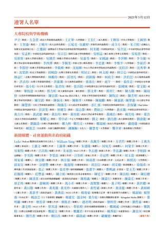 大專院校與學術機構
尹立（教授）
、方念萱（政治大學新聞系副教授）
、王正華（大學教師）
、王宏仁（成大教授）
、王俐容（中央大學教授）
、王國羽（教
授）
、王智盛（教授）
、王曉丹（政大法律系教授）
、丘延亮、伍維婷（世新性別所副教授）
、成令方（教授）
、朱立熙（社團法人
知韓文化協會執行長）
、江雅綺（臺灣海洋大學海洋法律與政策學院副教授）
、何美鄉（中研院研究員）
、吳介民（中央研究院社會學所研
究員）
、吳孟軒（中研院史語所副研究員）
、吳宗信（陽明交通大學特聘教授）
、吳明益（國立東華大學華文系教授）
、吳易澄（教授）
、
吳密察（退休大學歷史教授）
、吳翎君（師範大學歷史系教授）
、吳嘉苓（教授）
、宋國誠（教授）
、李世暉（教授）
、李令儀（台
灣大學社會系專案助理教授）
、李酉潭（教授）
、李佩雯（世新大學口傳系教授）
、李忠憲（教授）
、李惟平（大學教師）
、李淑君（教
授）
、李敦厚（哈佛大學榮譽退休教授）
、李筱峰（教授）
、沈旭暉（中山大學社會科學院政治所副教授）
、沈伯洋（教授）
、沈秀華（教
授）
、沈榮欽（約克大學副教授）
、周婉窈（台灣大學歷史系教授）
、明居正（教授）
、林文源（教授）
、林宗弘（中研院社會所研究員）
、
林益仁（北藝大博物館所教授）
、林鶴玲（教授）
、邱羽凡（教授）
、邱師儀（教授）
、柯政全（教授）
、洪伯邑（台大地理系副教
授）
、洪貞玲（台灣大學新聞所教授）
、洪廣冀（台大地理系副教授）
、孫春在（教授）
、祝平一（教授）
、翁佳音（中研院台史所兼
任研究員）
、張小虹（台大外文系教授）
、張君玫（教授）
、張谷銘（中研院歷史語言研究所副研究員）
、張國城（教授）
、梁文韜（成
大教授）
、畢恆達（台大教授）
、郭力昕（政大廣電系退休、兼任教授）
、郭文華（教授）
、郭育仁（教授）
、陳方隅（教授）
、陳叔
倬（自然科學博物館助理研究員）
、陳宜倩（Book Bar書店召集人、世新大學性別研究所教授）
、陳牧民（教授）
、陳芳明（政治大學台
灣文學研究所教授）
、陳昱銘（教授）
、陳弱水（教授）
、陳順孝（大學教師）
、陳瑞麟（教授）
、陳嘉銘、陳翠蓮（台大歷史學系
教授）
、陳慧蓉（文化大學新聞系副教授）
、陶儀芬（台大政治學系副教授）
、彭仁郁（中研院民族所副研究員）
、彭保羅（Paul Jobin，
中研院社會所副研究員）
、彭渰雯（教授）
、曾嬿芬（教授）
、湯志傑（教授）
、費絲言（大學教師）
、黃丞儀（中研院法律所研究員）
、
黃吉川（教授）
、黃武雄（教授）
、黃長玲（教授）
、黃厚銘（政治大學社會學系教授）
、黃國治（教授）
、楊芳枝（教授）
、葉浩
（政治大學政治系副教授）
、葉耀元（教授）
、管中祥（中正大學傳播系教授）
、劉文（教授）
、劉昌德（政大新聞系教授）
、劉滄龍（師
大國文系教授）
、劉錦添（台灣大學講座教授）
、鄭力軒、鄭任汶（大學教師）
、鄭瑞城（政治大學退休教授）
、盧倩儀（中研院歐美
所研究員）
、賴慈芸（自由譯者、台師大翻譯所教授）
、鍾瀚樞（文化人）
、羅慧雯（大學教師）
、龔卓軍（臺南藝術大學教授）
新聞媒體、社會運動與非政府組織
Ledo（Podcast 觀測站底加辣共同主持人）
、William Yang（媒體工作者）
、仇佩芬（媒體工作者）
、方君竹（媒體工作者）
、王燕杰
（媒體工會成員）
、王蕙文（媒體工作者）
、王錦華（媒體工作者）
、朱建陵（媒體人）
、何宛芳（前媒體人）
、何榮幸（新聞工作者）
、
吳東牧（媒體工作者）
、呂苡榕（媒體工作者）
、宋承恩（NGO工作者）
、李志德（新聞工作者）
、李忠謙（媒體工作者）
、李柏鋒（商
益總編）
、李雪莉（媒體工作者）
、李榮添（新聞工作者）
、汪怡昕（影視工作者）
、卓冠齊（媒體工作者）
、周玉蔻（資深媒體人）
、
周家睿（媒體人）
、林宜聰（媒體工作者）
、林注強（媒體工作者）
、林雨蒼（自由軟體工作者、公民記者）
、林照真（大學教授）
、
邱家宜（媒體工作者）
、凃建豐（媒體工作者）
、施逸翔（台權會秘書長）
、胡忠信（評論家）
、胡采蘋（資深媒體人）
、徐瑞希（台
灣外籍工作者發展協會）
、張正
（媒體工作者）
、張育寧
（旭時報總編輯）
、張潔平
（媒體人）
、曹興誠
（企業家）
、梁玉芳
（媒體工作者）
、
莊佩璋（媒體人）
、莊豐嘉（媒體人）
、陳立栢（陳澄波文化基金會董事長）
、陳廷宇（媒體工作者）
、陳良榕（媒體人）
、陳信聰
（媒體工作者）
、陳清喜（前自由時報副總編輯、資深政治評論家）
、陳裕鑫（媒體人）
、陳嘉行（焦糖哥哥）
、陳嘉宏（新聞工作者）
、
曾芷筠（媒體工作者）
、游婉琪（媒體工作者）
、馮小非（媒體工作者）
、馮賢賢（媒體人）
、黃子明（媒體工作者）
、黃世聰（財
經作家）
、黃以敬（媒體工作者）
、黃兆徽、黃美珍（央廣節目製作人）
、黃哲斌（新聞工作者）
、黃清龍（媒體工作者）
、黃裕峰
（人權工作者）
、黃澎孝（政經評論員）
、黃燕茹（NGO工作者）
、楊虔豪（駐韓獨立記者、韓半島新聞平台創辦人）
、楊淑媜、楊智
強（自由記者）
、楊語芸（
《上下游新聞》總編輯）
、楊憲宏、溫金柯、葉介庭（美國台灣觀測站董事、Ketagalan Media 創辦人）
、葉
明蘭（媒體工作者）
、廖雲章（媒體工作者）
、廖筱君（媒體人）
、趙君朔（政經評論家）
、劉明堂（媒體工作者）
、劉哲豪（新聞工
作者）
、潘文明（NGO工作者）
、蔡其達（媒體文化人）
、蔡依橙（陪你看國際新聞創辦人）
、鄭國威（泛科知識公司知識長）
、鄭凱
榕（台灣公民媒體文化協會監事）
、鄭超文（媒體工作者）
、鄭麗君（青平台基金會董事長）
、賴秀如（央廣董事長）
、謝金河（財信傳
媒董事長）
、簡竹書（媒體工作者）
、簡信昌（媒體工作者）
、蘇啟禎（媒體工作者）
、顧爾德（專欄作家） （續接下頁）
2023年5月12日
連署人名單
 