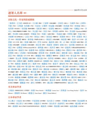 出版文化、作家與影視藝術
三餘書店、王乃柔（出版從業人員）
、王小棣（導演）
、王家軒（出版社編輯）
、王桂花（出版人）
、王淑津（作家）
、古碧玲、
平路（作家）
、石明謹、朱宥勳（作家）
、朱家安、江懷哲、何冠龍（出版社編輯）
、何清漣（作家）
、何琦瑜（出版人）
、
吳秀寧（時光書店）
、吳佳璇（精神科醫師）
、吳虹霏（策展人）
、吳家恆（廣播主持人）
、吳錦勳（作家）
、吳權益（作家）
、李
可心（美國台灣觀測站共同編輯、作家）
、李志銘（作家）
、李昂（作家）
、李明璁（社會學家、作家）
、李金蓮（
《Openbook閱讀誌》
顧問）
、李信賢（台南政大書城經理）
、李桐豪（作家）
、李惠仁（紀錄片導演）、李道道（版權）
、李寧怡（翻譯）
、李遠（作家）
、
李銘輝（政大書城負責人）
、汪浩（作家）
、周易正（出版人）
、周奕成（專欄作家）
、周業陞（書店人）
、季季、房慧真、林立
青（作家）
、林柏樑（攝影家）
、林韋地（季風帶文化發行人）
、林家任（出版社編輯）
、林添貴（翻譯）
、臥斧（文字工作者）
、邵
彥甯（文字工作者、醫生）
、阿潑（媒體工作者）
、苦苓（自由作家）
、施清真（譯者）
、柯一正（導演）
、柯金源（紀錄片導演）
、洪
仕翰（出版社編輯）
、洪源鴻（出版社編輯）
、胡宗香（譯者）
、胡淑雯、胡慧玲、唐捐（詩人）
、夏君佩（出版從業人員）
、孫
瑋芒（作家）
、涂豐恩（故事StoryStudio執行長）
、郝明義（出版人）
、馬世芳（廣播人、作家）
、尉遲秀（台灣法語譯者協會理事長）
、
張亦絢（作家）
、張娟芬（作家）
、張惠菁（作家）
、張慧如（左轉有書負責人）
、張鐵志（作家）
、曹銘宗（作家）
、盛浩偉（作家）
、
莊慧秋（出版人）
、許訓彰（今週刊出版社總編）
、郭怡慧（作家）
、郭重興（出版人）
、陳怡蓁（文化人）
、陳雨航（作家）
、陳
思宏（作家）
、陳柏森（文字工作者、醫生）
、陳鳳瑜（作家）
、陳耀昌（醫師作家）
、彭樹君（作家）
、曾文誠（作家）
、曾柏文
（八旗讀者）
、焦元溥、賀照緹（紀錄片導演）
、馮光遠（作家）
、馮季眉（資深媒體人、出版人）
、黃益中（作家、公民教師）
、黃
偉雯（作家）
、黃楷君（翻譯）
、黃禮賢（出版從業人員）
、程曉農（作家）
、楊双子（作家）
、楊佩穎（出版社編輯）
、楊佳嫻（作
家、學者）
、楊斯棓、楊智傑（詩人）
、楊澤（作家）
、楊馥如（作家）
、葉雲平、董恆秀（作家、譯者）
、詹宏志（作家）
、詹
偉雄（作家）
、達瑞（作家）
、廖玉蕙（作家）
、廖亦武（作家、2012年德國書業和平獎得主）
、廖志峰（允晨文化發行人）
、廖珮杏（翻
譯）
、廖素珊（譯者）
、趙思樂（作家）
、劉柏君（作家）
、劉虹風（小小書房店長）
、劉維人（翻譯）
、潘政傑（導演）
、潘勛（世
界日報編譯、翻譯）
、蔡珠兒（作家）
、鄭天恩（翻譯）
、鄭如瑤（出版人）
、鄭宇庭（書店人）
、鄭欣娓（作家）
、鄭清鴻（出版社
編輯）
、盧宜穗（編輯）
、盧郁佳（作家）
、盧靜（翻譯）
、蕭熠（作家）
、賴虹伶（出版社編輯）
、賴淑玲（出版人）
、賴堯暉（文
字工作者）
、賴惠鳳（資深編輯）
、龍傑娣（出版人）
、謝金魚（作家）
、謝淑靖（導演）
、鍾永豐（作家）
、鍾岳明（紀錄片工作者）
、
韓良憶（作家）
、瞿欣怡（出版人、作家）
、簡志忠（圓神出版社）
、聶永真（設計師）
、顏擇雅（出版人、作家）
、魏淑貞（玉山
社出版公司總編輯）
、羅毓嘉（作家）
、譚天（資深媒體人、譯者）
、蘇正隆（台灣翻譯學會前理事長）
、顧玉玲（作家）
英美專家學者
王飛凌（美國喬治亞理工大學教授）
、何偉（Peter Hessler）
、林慕蓮（Louisa Lim）
、洪理達（Leta Hong Fincher）
、張彥（Ian
Johnson）
、裴敏欣（Pei Minxin）
、歐逸文（Evan Osnos）
、羅谷（Dexter Roberts）
日本專家學者
川上桃子、川島真（東京大學教授）
、中富清和（高中教師）
、及川淳子（大學教授）
、平野聰（東京大學教授）
、松田康博（東
京大學教授）
、阿古智子（東京大學教授）
、宮脇淳子（歷史學者）
、家永真幸、高原明生（東京大學教授）
、梶谷懷（神戶大學
教授）
、黃偉修（東京大學東洋文化研究所特任研究員）
、楊海英（大學教授）
、熊倉潤（法政大學教授）
、福島香織（日本作家）
2023年5月12日
連署人名單（續）
 