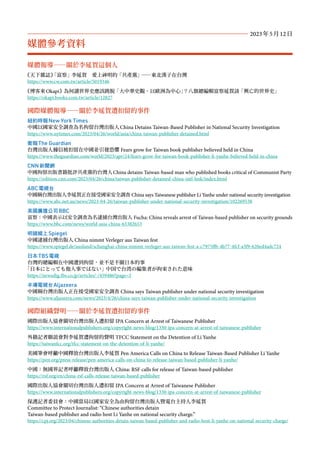 媒體報導－－關於李延賀這個人
《天下雜誌》
「富察」李延賀 愛上神明的「共產黨」
－－東北漢子在台灣
https://www.cw.com.tw/article/5019346
《博客來Okapi》為何讀世界史應該跳脫「大中華史觀、以歐洲為中心」
？八旗總編輯富察延賀談「興亡的世界史」
https://okapi.books.com.tw/article/12827
國際媒體報導－－關於李延賀遭扣留的事件
紐約時報New York Times
中國以國家安全調查為名拘留台灣出版人China Detains Taiwan-Based Publisher in National Security Investigation
https://www.nytimes.com/2023/04/26/world/asia/china-taiwan-publisher-detained.html
衛報The Guardian
台灣出版人據信被扣留在中國並引發恐懼 Fears grow for Taiwan book publisher believed held in China
https://www.theguardian.com/world/2023/apr/24/fears-grow-for-taiwan-book-publisher-li-yanhe-believed-held-in-china
CNN新聞網
中國拘留出版書籍批評共產黨的台灣人China detains Taiwan-based man who published books critical of Communist Party
https://edition.cnn.com/2023/04/26/china/taiwan-publisher-detained-china-intl-hnk/index.html
ABC電視台
中國稱台灣出版人李延賀正在接受國家安全調查 China says Taiwanese publisher Li Yanhe under national security investigation
https://www.abc.net.au/news/2023-04-26/taiwan-publisher-under-national-security-investigation/102269538
英國廣播公司BBC
富察：中國表示以安全調查為名逮捕台灣出版人 Fucha: China reveals arrest of Taiwan-based publisher on security grounds
https://www.bbc.com/news/world-asia-china-65382653
明鏡線上Spiegel
中國逮捕台灣出版人 China nimmt Verleger aus Taiwan fest
https://www.spiegel.de/ausland/schanghai-china-nimmt-verleger-aus-taiwan-fest-a-c7975ffb-4b77-4fcf-a3f9-620ed4adc724
日本TBS電視
台灣的總編輯在中國遭到拘留，並不是不關日本的事
「日本にとっても他人事ではない」中国で台湾の編集者が拘束された意味
https://newsdig.tbs.co.jp/articles/-/459486?page=2
半導電視台Aljazeera
中國稱台灣出版人正在接受國家安全調查 China says Taiwan publisher under national security investigation
https://www.aljazeera.com/news/2023/4/26/china-says-taiwan-publisher-under-national-security-investigation
國際組織聲明－－關於李延賀遭扣留的事件
國際出版人協會關切台灣出版人遭扣留 IPA Concern at Arrest of Taiwanese Publisher
https://www.internationalpublishers.org/copyright-news-blog/1330-ipa-concern-at-arrest-of-taiwanese-publisher
外籍記者聯誼會對李延賀遭拘留的聲明 TFCC Statement on the Detention of Li Yanhe
https://taiwanfcc.org/tfcc-statement-on-the-detention-of-li-yanhe/
美國筆會呼籲中國釋放台灣出版人李延賀 Pen America Calls on China to Release Taiwan-Based Publisher Li Yanhe
https://pen.org/press-release/pen-america-calls-on-china-to-release-taiwan-based-publisher-li-yanhe/
中國：無國界記者呼籲釋放台灣出版人 China: RSF calls for release of Taiwan-based publisher
https://rsf.org/en/china-rsf-calls-release-taiwan-based-publisher
國際出版人協會關切台灣出版人遭扣留 IPA Concern at Arrest of Taiwanese Publisher
https://www.internationalpublishers.org/copyright-news-blog/1330-ipa-concern-at-arrest-of-taiwanese-publisher
保護記者委員會：中國當局以國家安全為由拘留台灣出版人暨電台主持人李延賀
Committee to Protect Journalist: “Chinese authorities detain
Taiwan-based publisher and radio host Li Yanhe on national security charge.”
https://cpj.org/2023/04/chinese-authorities-detain-taiwan-based-publisher-and-radio-host-li-yanhe-on-national-security-charge/
媒體參考資料
2023年5月12日
 