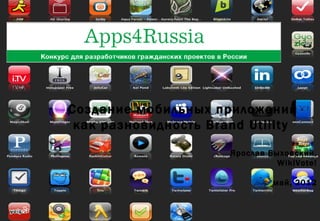 Создание мобильных приложений
 как разновидность Brand Utility

                      Ярослав Быховский,
                                WikiVote!

                               май, 2012
 