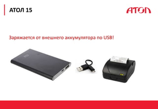 РЕФОРМА 54-ФЗ. ПЕРВЫЕ РЕЗУЛЬТАТЫ
АТОЛ 15
Заряжается от внешнего аккумулятора по USB!
 