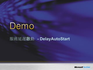 服務延遲啟動  - DelayAutoStart 
