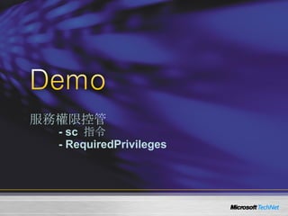 服務權限控管 - sc  指令 - RequiredPrivileges 
