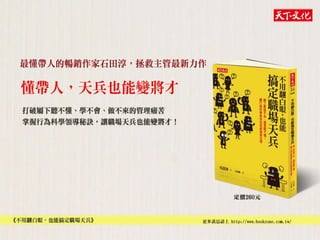 《不用翻白眼，也能搞定職場天兵》