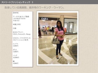 ストリートファッションチェック 3
[DATA]
アーネスト＆ヤング勤務
（半年前まで在米）
月収14万
両親と同居
23歳
好きなブランド：
ZAEA、Forever21、Mango
VOGUE、コスモポリタンな
どをファッションの参考
トップス
4,000円
ボトム
7,000円
バッグ
10,000円
靴
4,000円
急増している高額歴、高所得のワーキング・ウーマン。
 