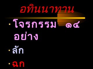 04/24/14
อทินนาทาน
•โจรกรรม ๑๔
อย่าง
•ลัก
•ฉก
 