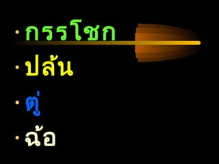 04/24/14
•กรรโชก
•ปล้น
•ตู่
•ฉ้อ
 