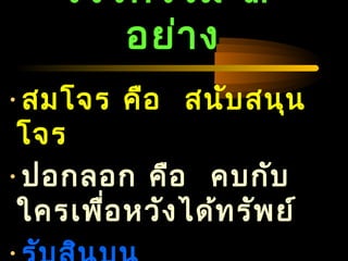 04/24/14
โจรกรรม ๓
อย่าง
•สมโจร คือ สนับสนุน
โจร
•ปอกลอก คือ คบกับ
ใครเพื่อหวังได้ทรัพย์
 