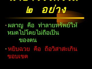 04/24/14
ฉายาโจรกรรม
๒ อย่าง
•ผลาญ คือ ทำาลายทรัพย์ให้
หมดไปโดยไม่ถือเป็น
ของตน
•หยิบฉวย คือ ถือวิสาสะเกิน
ขอบเขต
 