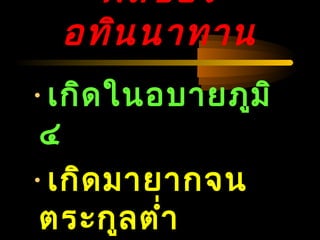 04/24/14
ผลของ
อทินนาทาน
•เกิดในอบายภูมิ
๔
•เกิดมายากจน
ตระกูลตำ่า
 