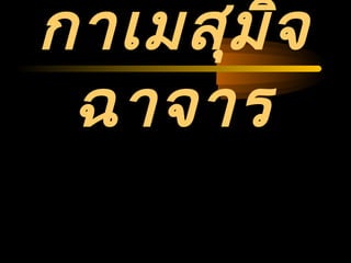 04/24/14
กาเมสุมิจ
ฉาจาร
 