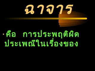 04/24/14
ฉาจาร
•คือ การประพฤติผิด
ประเพณีในเรื่องของ
 