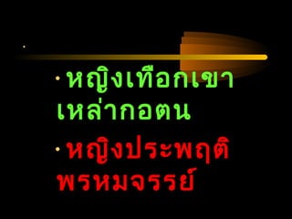 04/24/14
•
•หญิงเทือกเขา
เหล่ากอตน
•หญิงประพฤติ
พรหมจรรย์
 