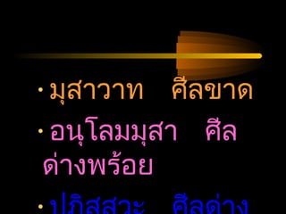 04/24/14
•มุสาวาท ศีลขาด
•อนุโลมมุสา ศีล
ด่างพร้อย
 
