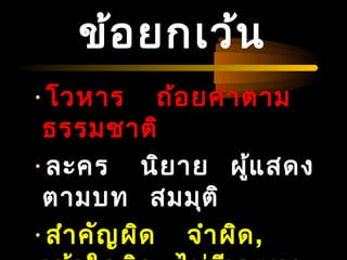 04/24/14
ข้อยกเว้น
•โวหำร ถ้อยคำำตำม
ธรรมชำติ
•ละคร นิยำย ผู้แสดง
ตำมบท สมมุติ
•สำำคัญผิด จำำผิด,
 