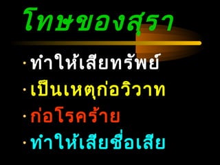 04/24/14
โทษของสุรำ
•ทำำให้เสียทรัพย์
•เป็นเหตุก่อวิวำท
•ก่อโรคร้ำย
•ทำำให้เสียชื่อเสีย
 