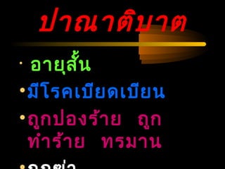 04/24/14
ปาณาติบาต
• อายุสั้น
•มีโรคเบียดเบียน
•ถูกปองร้าย ถูก
ทำาร้าย ทรมาน
 