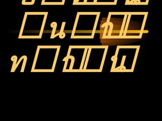 04/24/14
อ ทิ น
 น า
ท า น
 