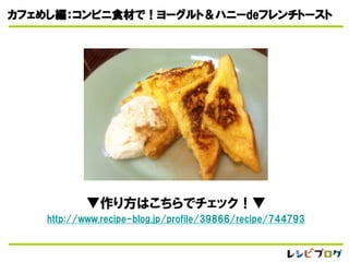 【再放送】料理芸人が教える！２０分で２品、コンビニ食材だけで作れるオシャレレシピ「チキン南蛮ボウル＆ヨーグルトハニーのフレンチトースト」