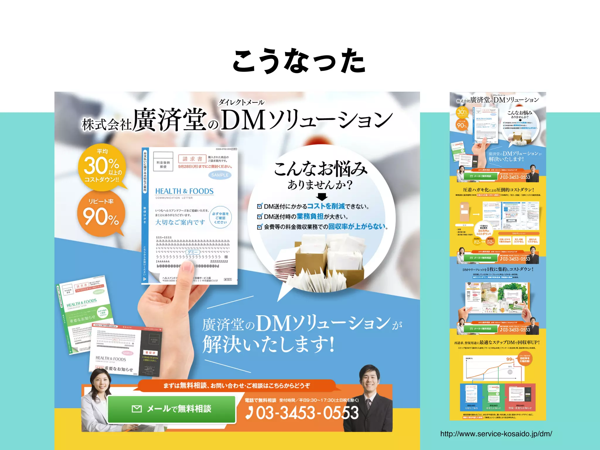 こうなった
http://www.service-kosaido.jp/dm/
 