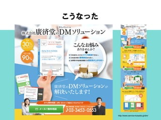 こうなった
http://www.service-kosaido.jp/dm/
 