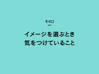 イメージを選ぶとき
気をつけていること
その2
 