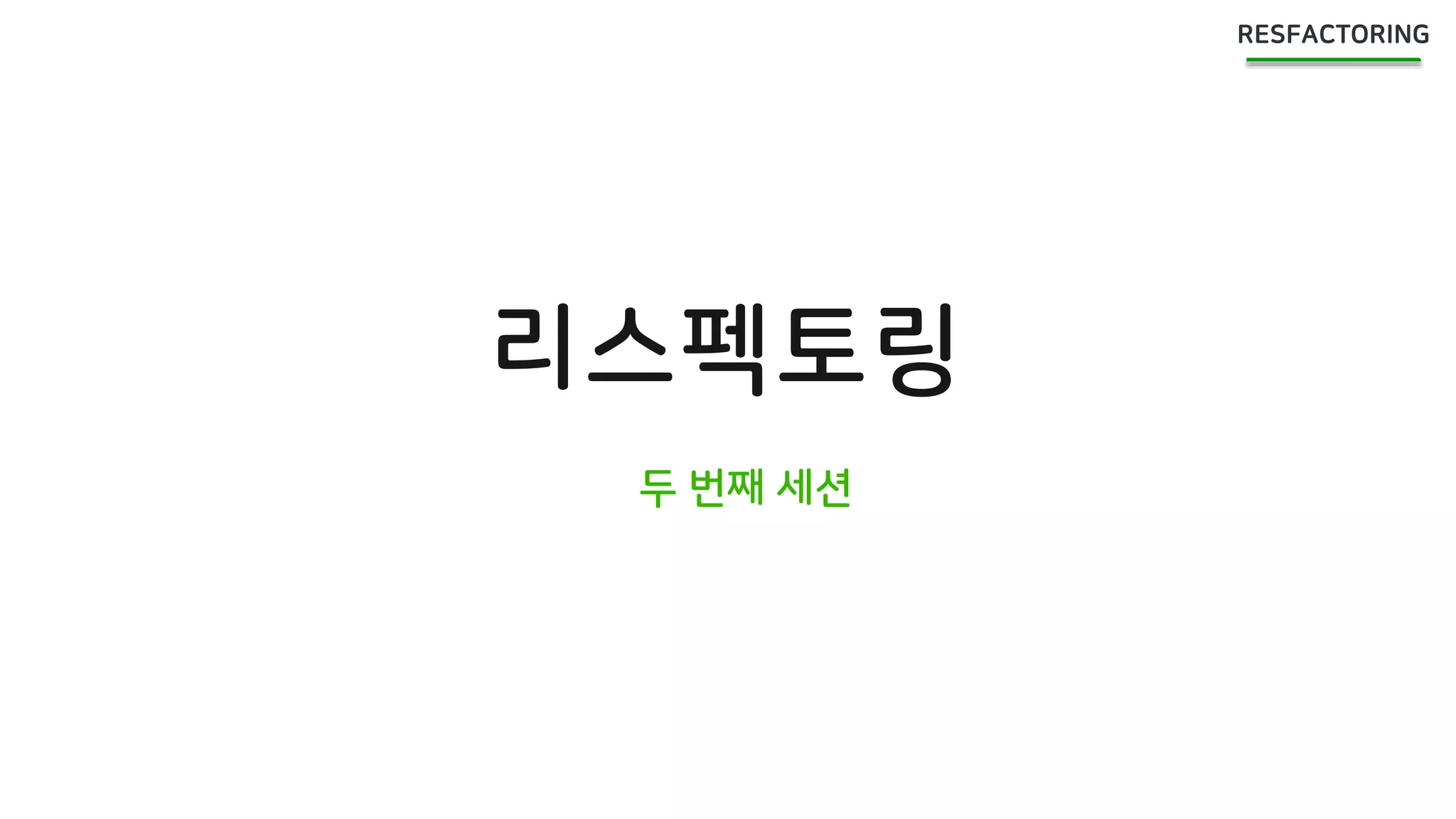 리스펙토링
두 번째 세션
 