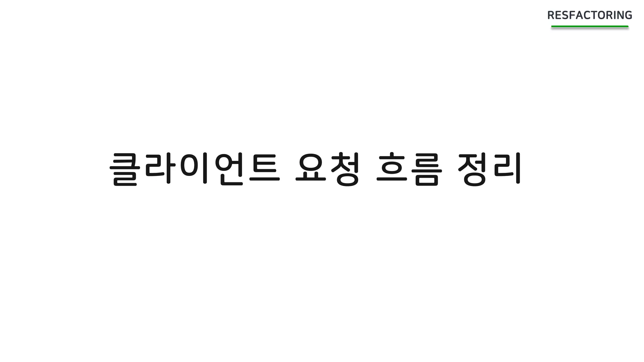 클라이언트 요청 흐름 정리
 