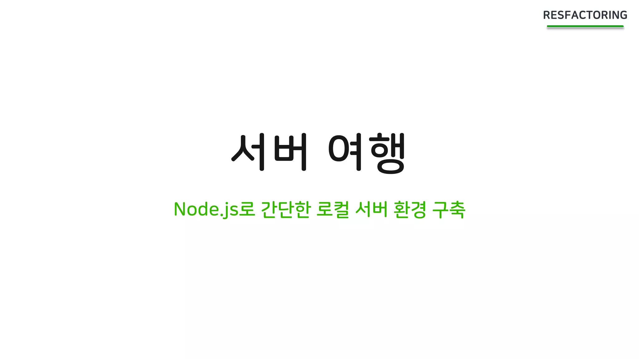 서버 여행
Node.js로 간단한 로컬 서버 환경 구축
 