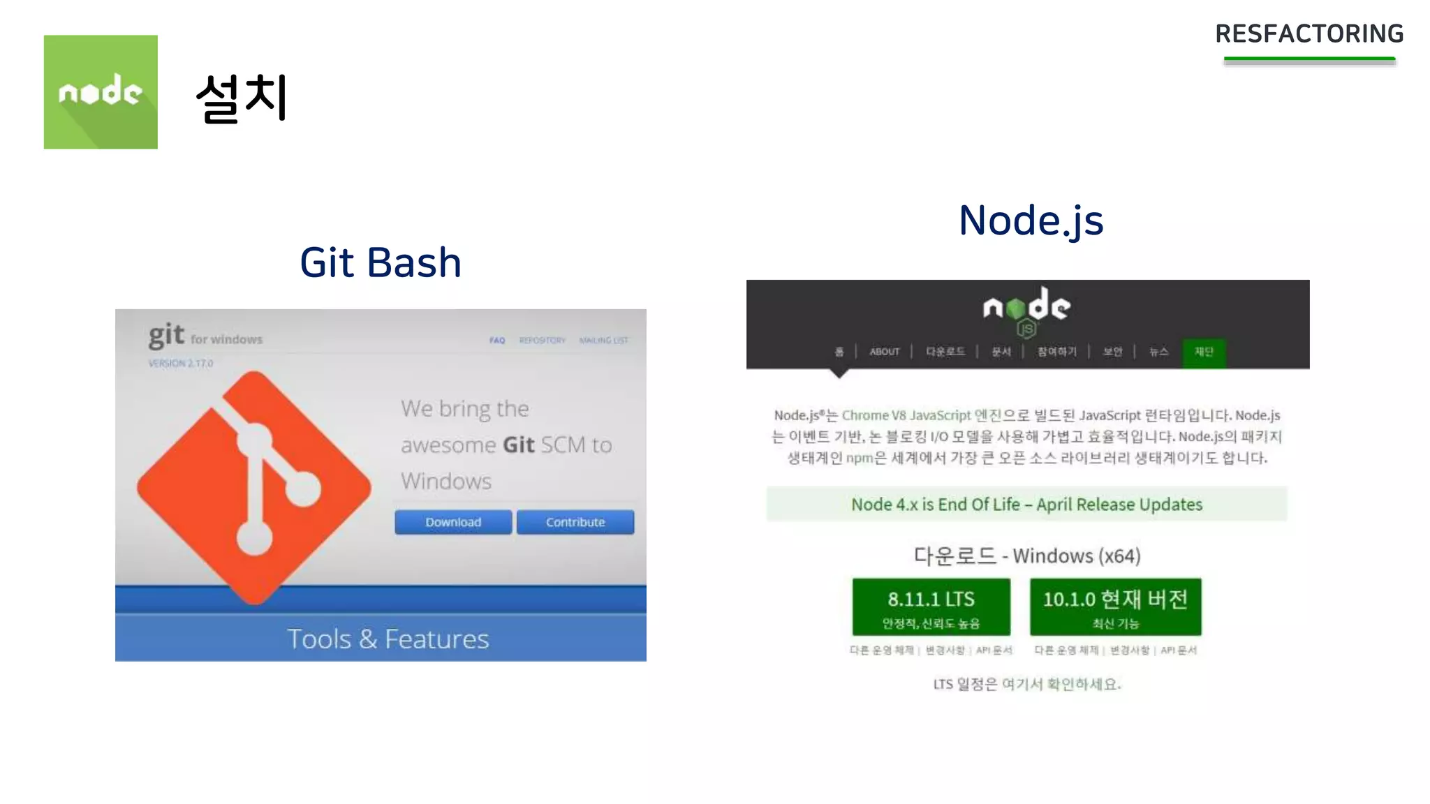 설치
Git Bash
Node.js
 
