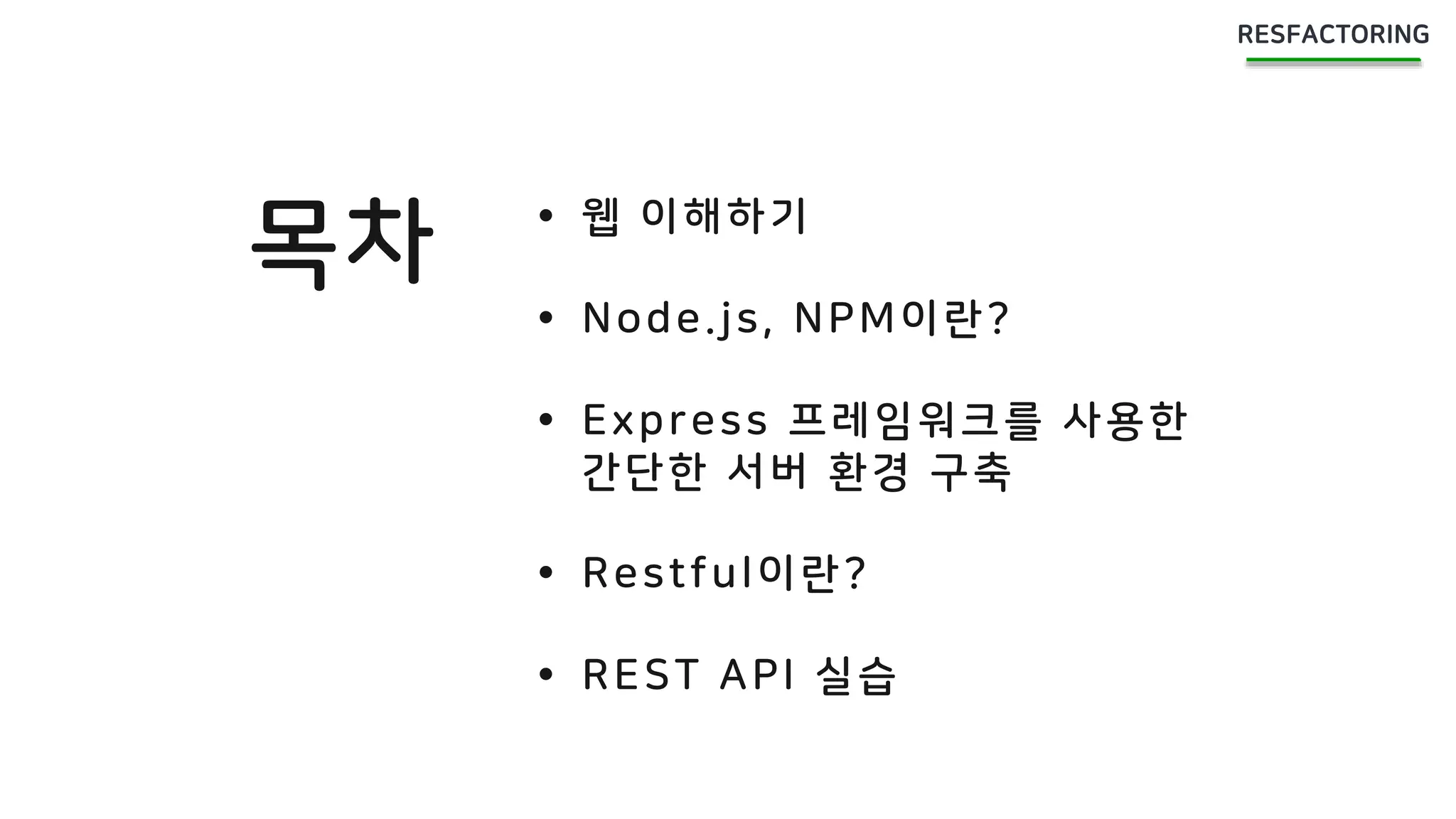 목차  웹 이해하기
 Node.js, NPM이란?
 Express 프레임워크를 사용한
간단한 서버 환경 구축
 Restful이란?
 REST API 실습
 