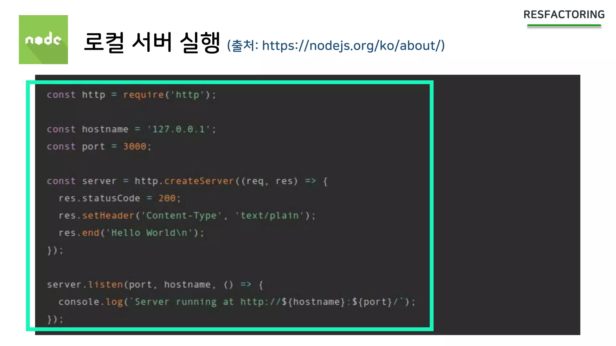 로컬 서버 실행 (출처: https://nodejs.org/ko/about/)
 
