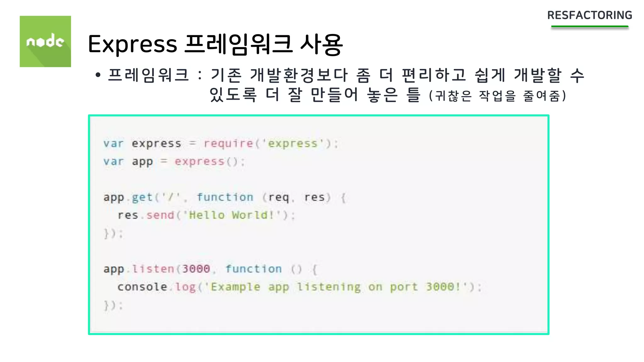 Express 프레임워크 사용
 프레임워크 : 기존 개발환경보다 좀 더 편리하고 쉽게 개발할 수
있도록 더 잘 만들어 놓은 틀 ( 귀 찮 은 작 업 을 줄 여 줌 )
 