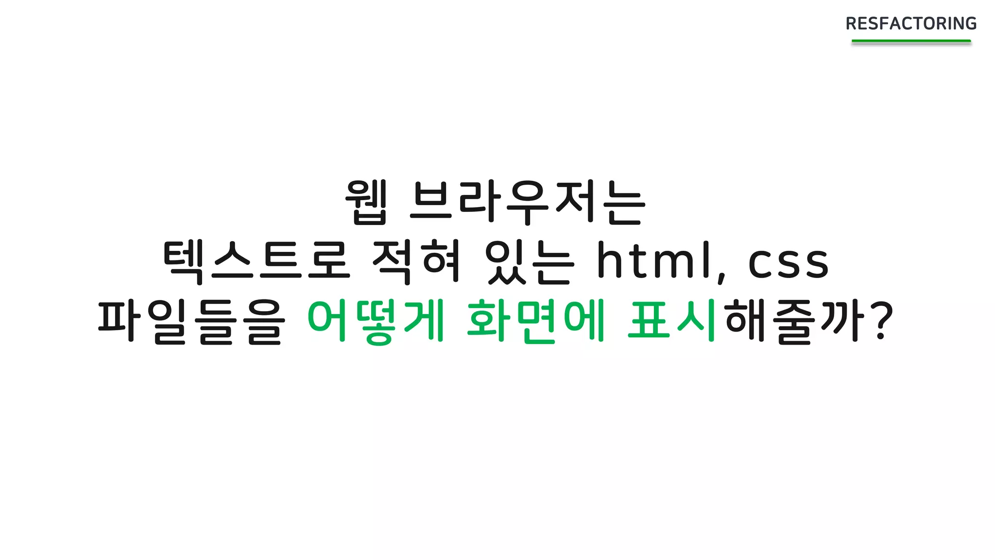 웹 브라우저는
텍스트로 적혀 있는 html, css
파일들을 어떻게 화면에 표시해줄까?
 