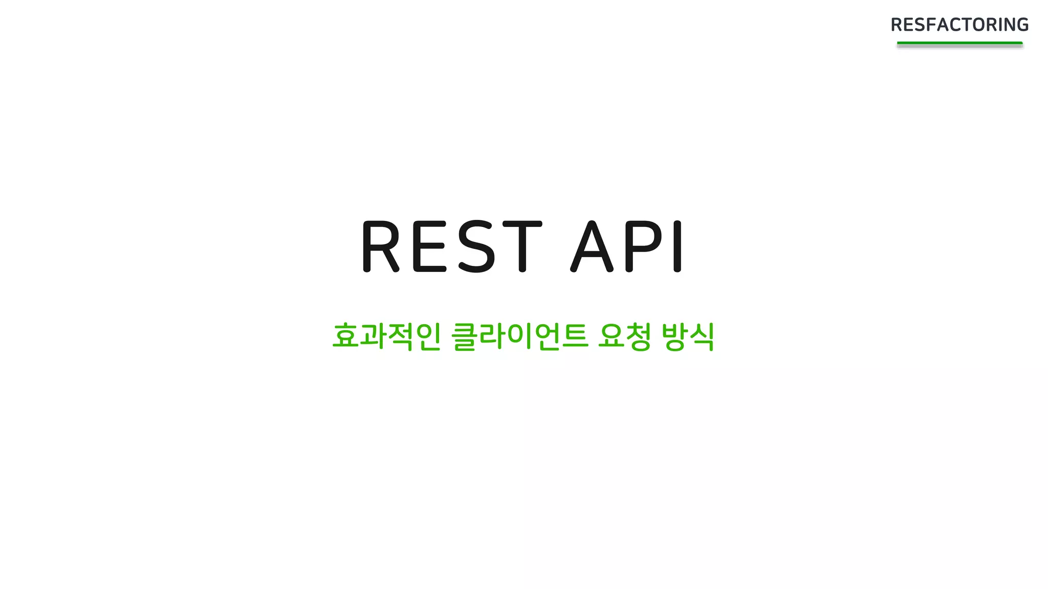 REST API
효과적인 클라이언트 요청 방식
 