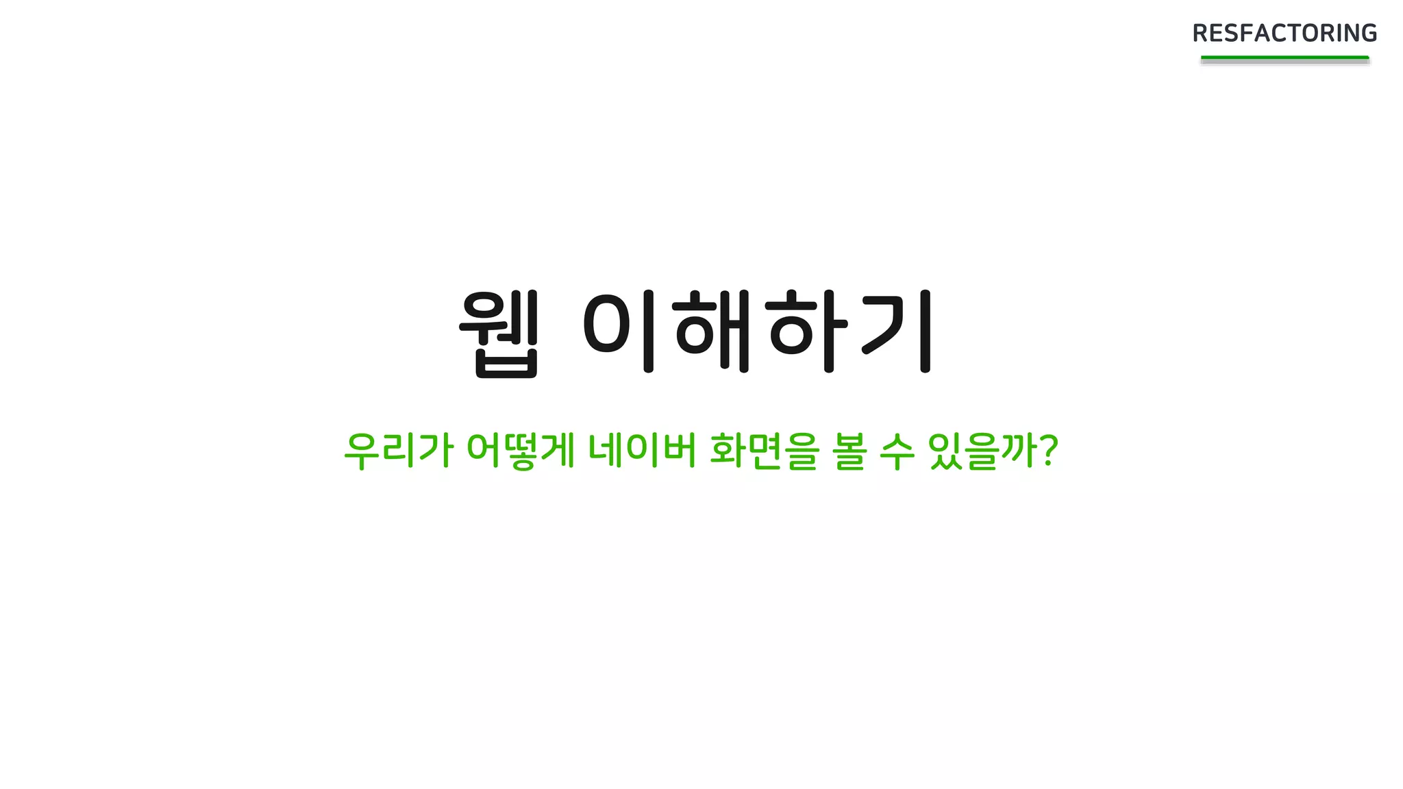 웹 이해하기
우리가 어떻게 네이버 화면을 볼 수 있을까?
 