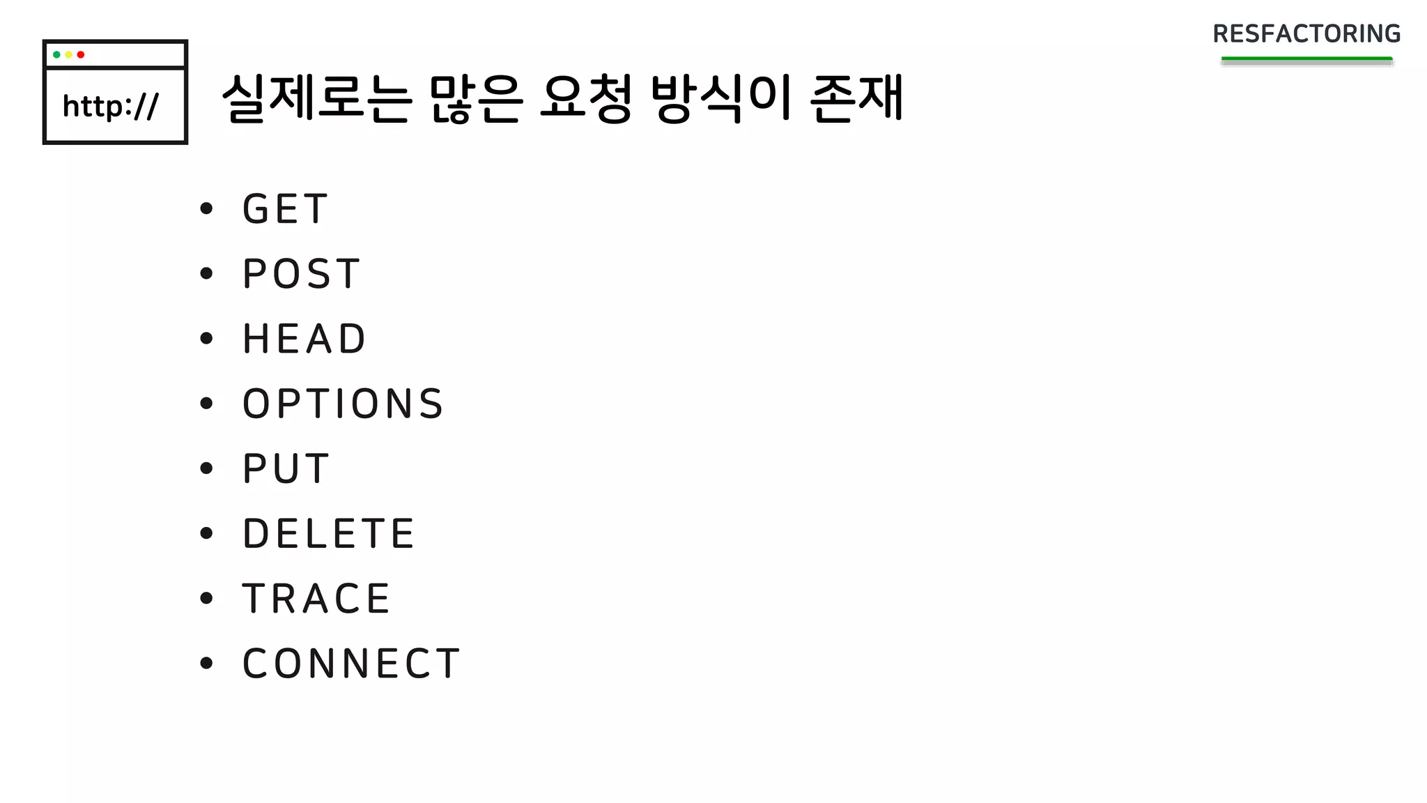 http:// 실제로는 많은 요청 방식이 존재
 GET
 POST
 HEAD
 OPTIONS
 PUT
 DELETE
 TRACE
 CONNECT
 