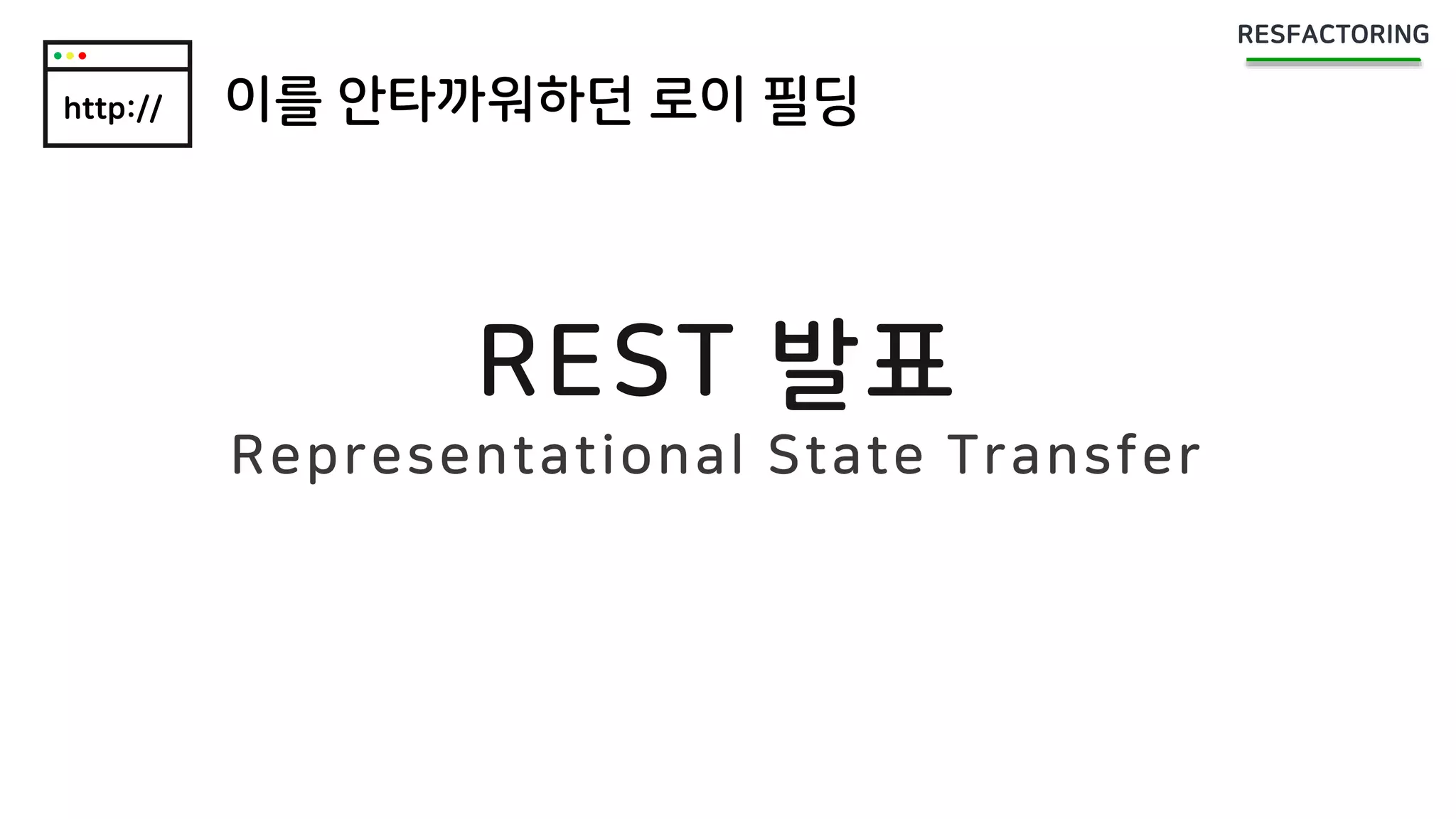 http:// 이를 안타까워하던 로이 필딩
REST 발표
Representational State Transfer
 