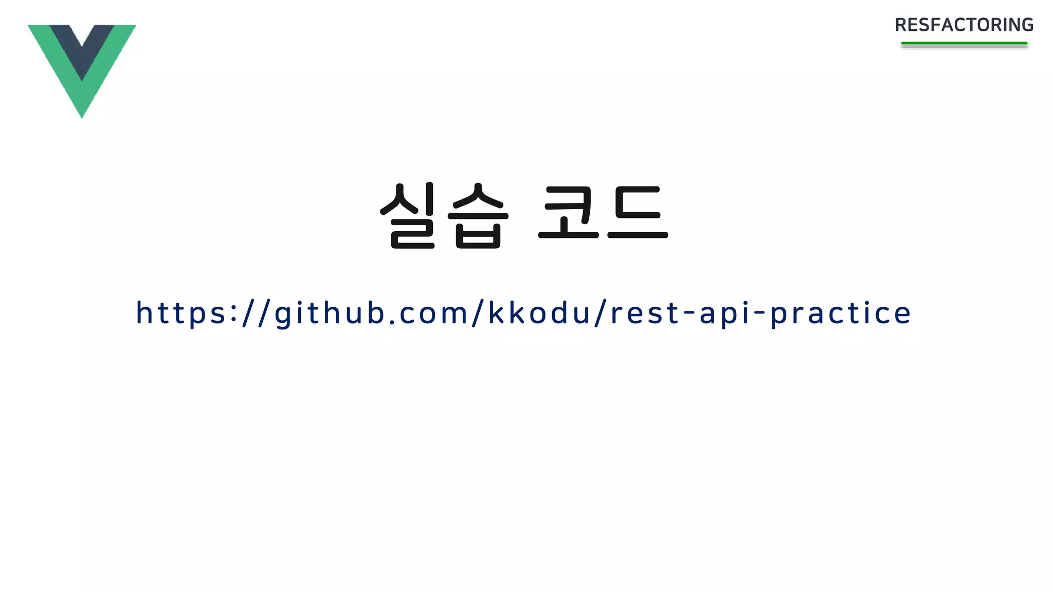실습 코드
https://github.com/kkodu/rest-api-practice
 