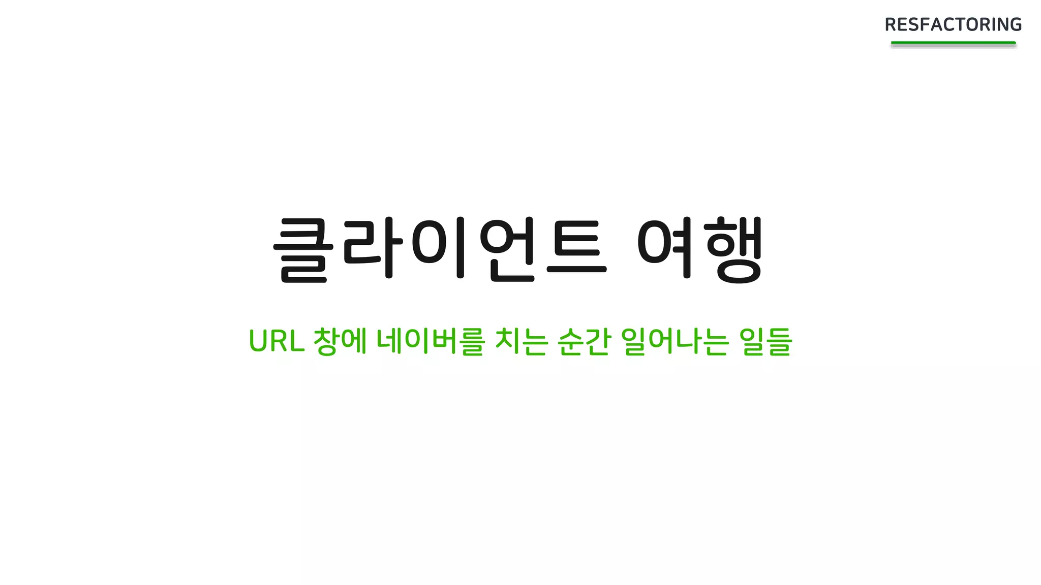 클라이언트 여행
URL 창에 네이버를 치는 순간 일어나는 일들
 