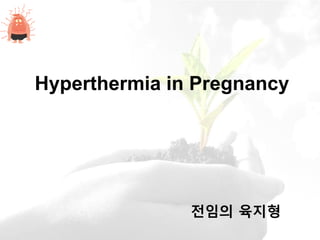 Hyperthermia in Pregnancy




               전임의 육지형
 