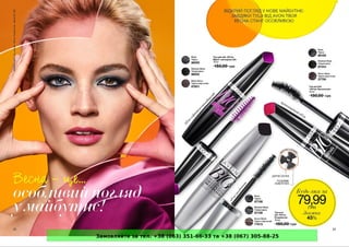 Замовляйте за тел. +38 (063) 351-66-33 та +38 (067) 305-88-25
 