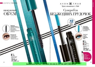 Замовляйте за тел. +38 (063) 351-66-33 та +38 (067) 305-88-25
 