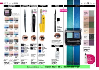 Замовляйте за тел. +38 (063) 351-66-33 та +38 (067) 305-88-25
 